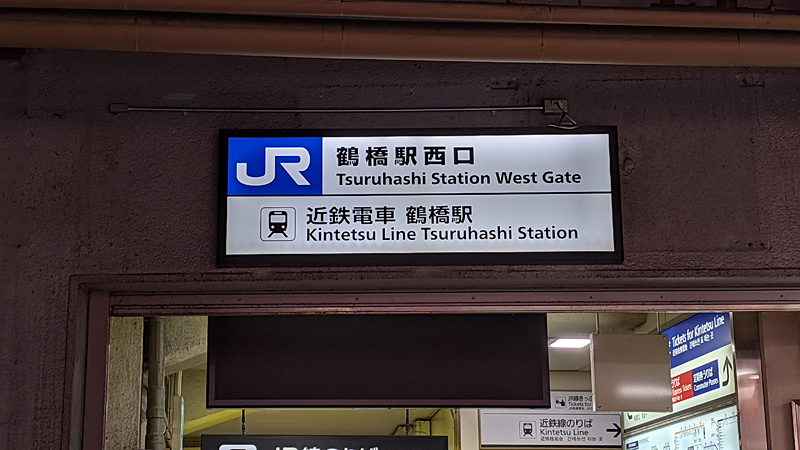 鶴橋駅西口